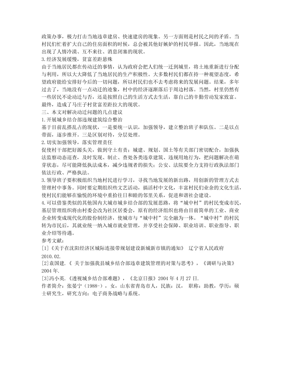 关于城乡结合部动迁问题的调查与研究.docx_第2页