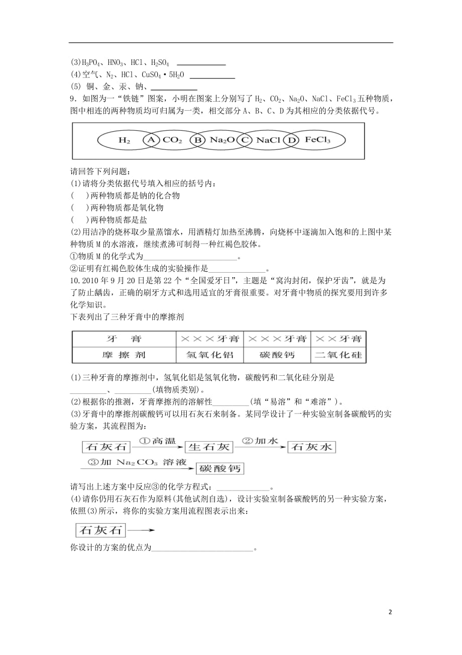 四川成都七中高一化学 寒假作业4 物质的分类.doc_第2页