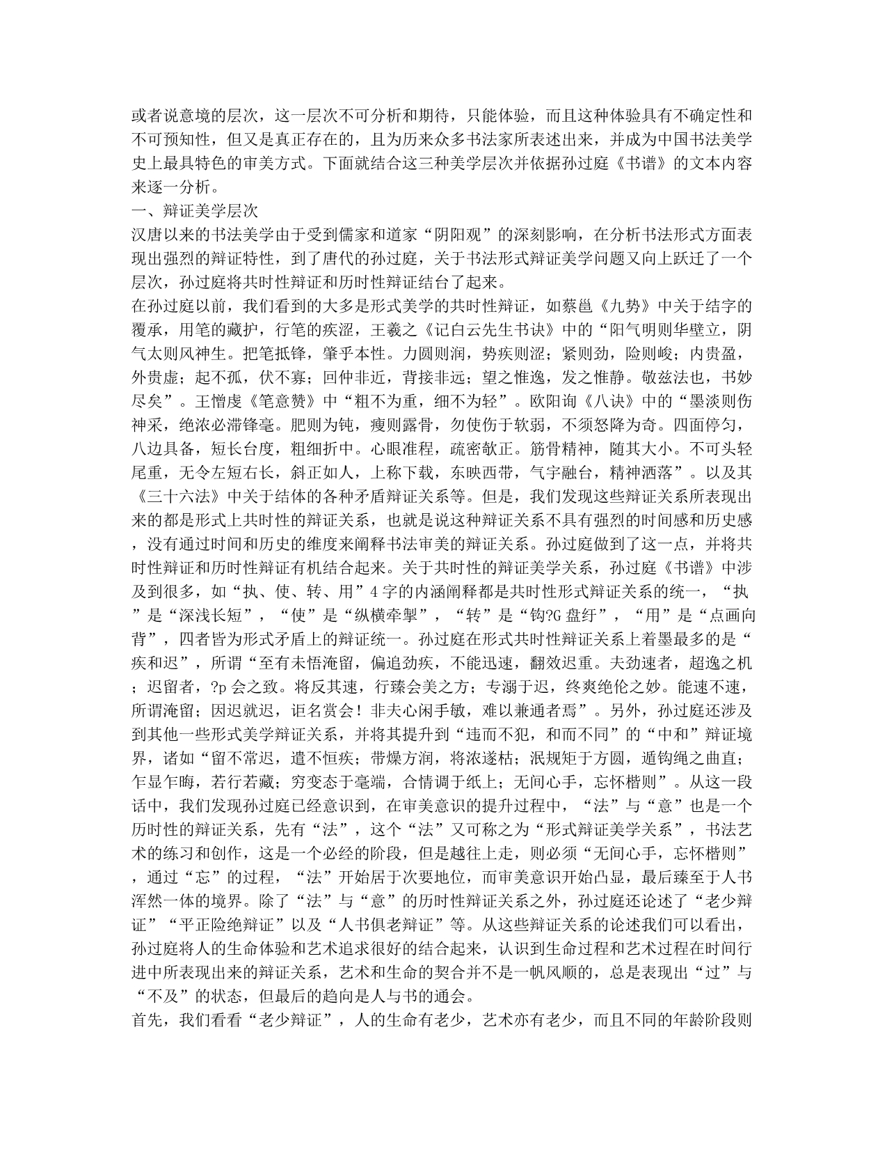 从《书谱》文本角度看书法美学原理的三个层次.docx_第2页