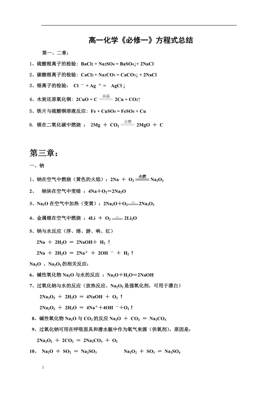 高一化学《必修一》方程式总结教材课程_第1页