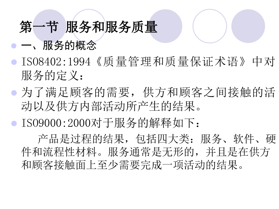 第七章服务过程质量管理和顾客满意度管理_第2页