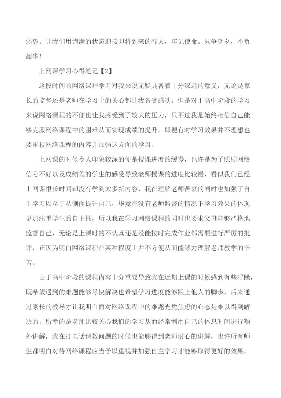 2020学生上网课学习心得合集5篇_第3页