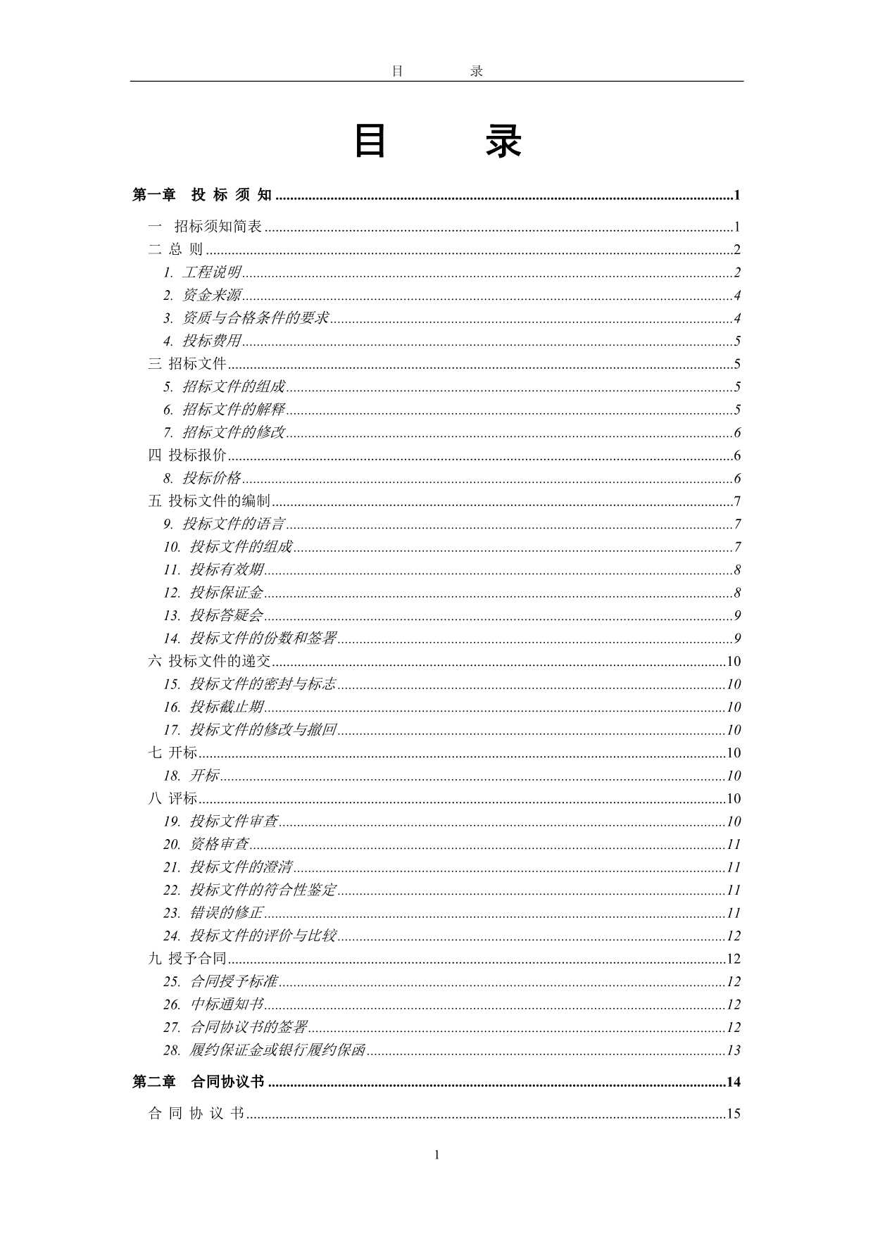 （招标投标）煤气招标文件_第2页