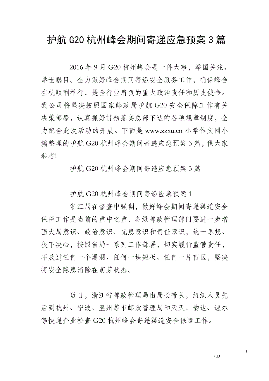 护航G20杭州峰会期间寄递应急预案3篇_第1页