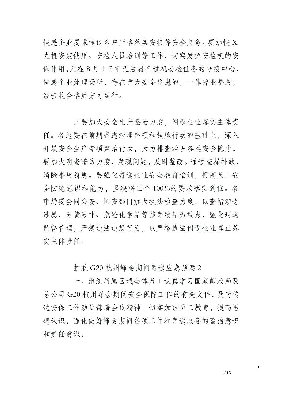 护航G20杭州峰会期间寄递应急预案3篇_第3页