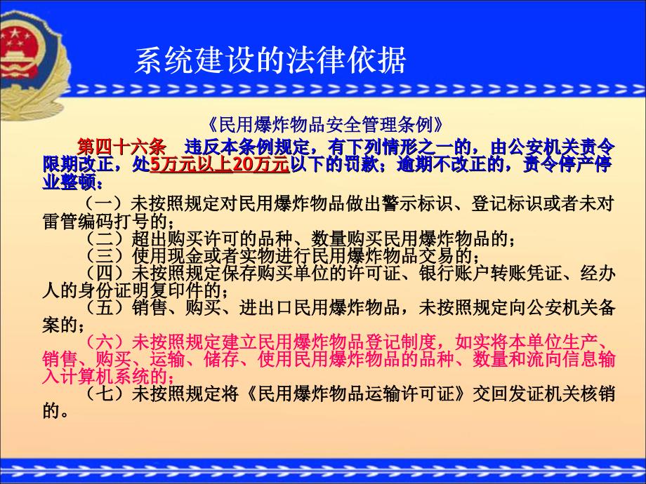 全国民用爆炸物品信息管理系统-新ppt课件_第4页