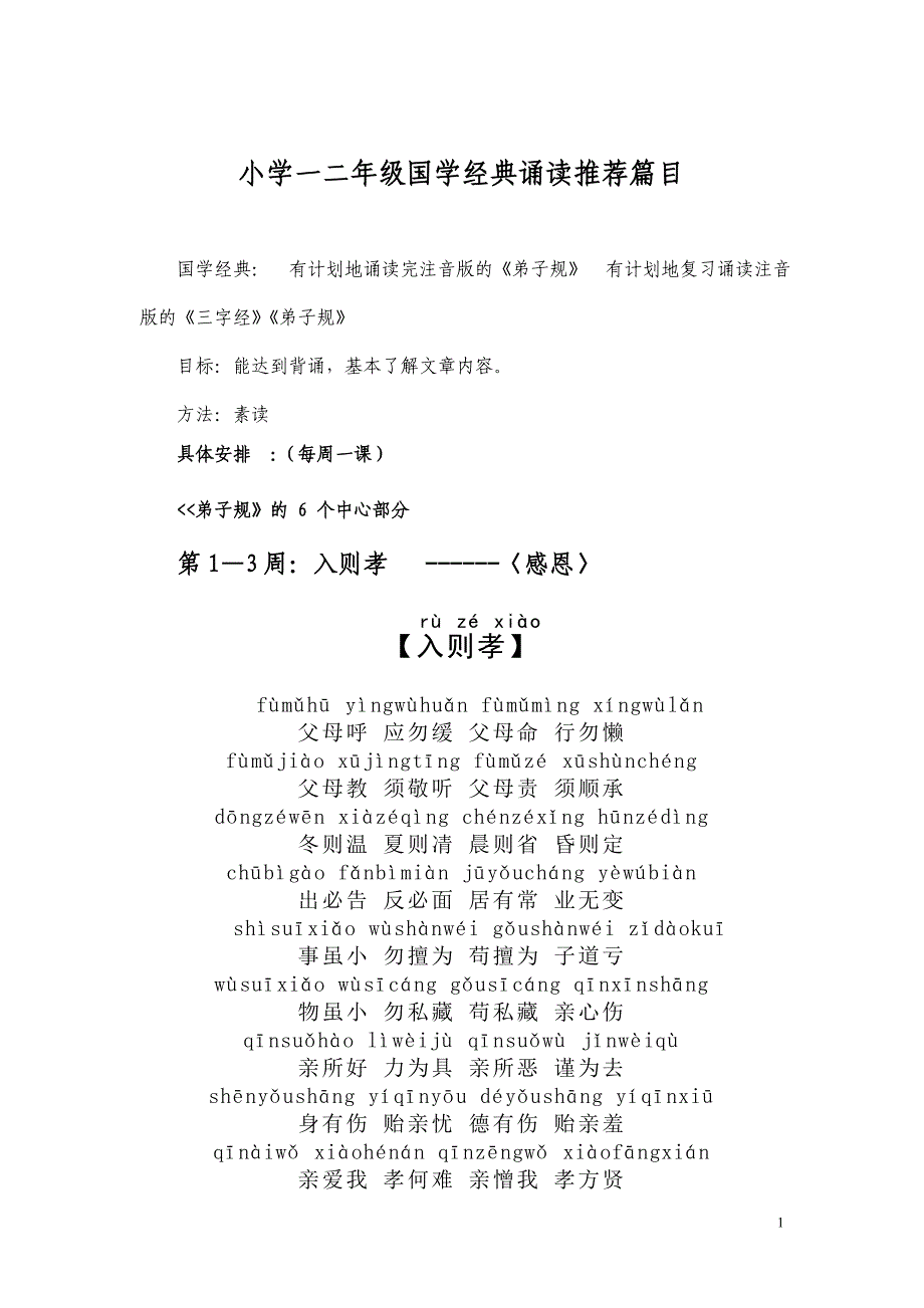 （职业经理培训）一二年级国学阅读篇目_第1页