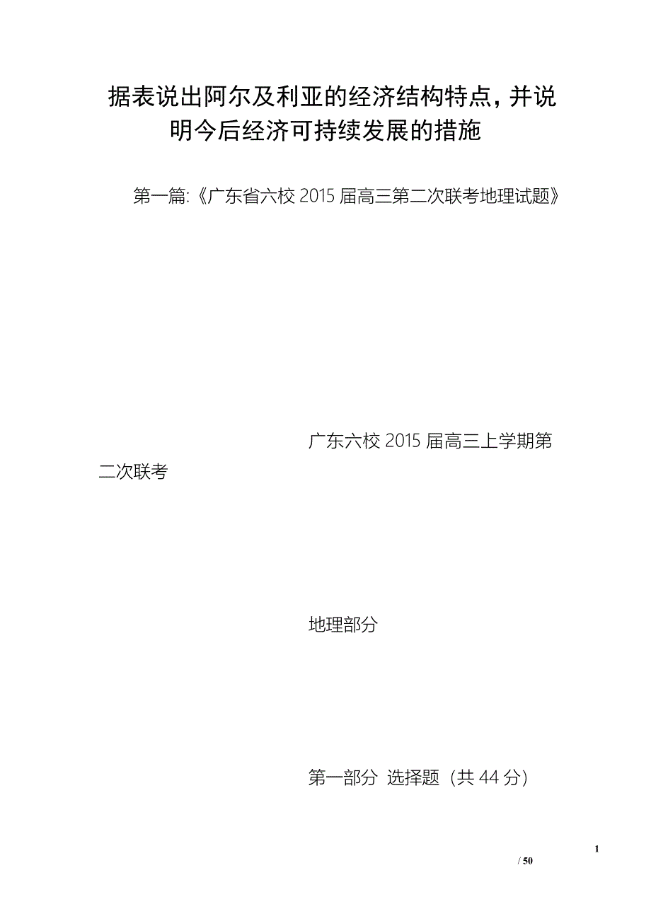 据表说出阿尔及利亚的经济结构特点并说明今后经济可持续发展的措施_第1页