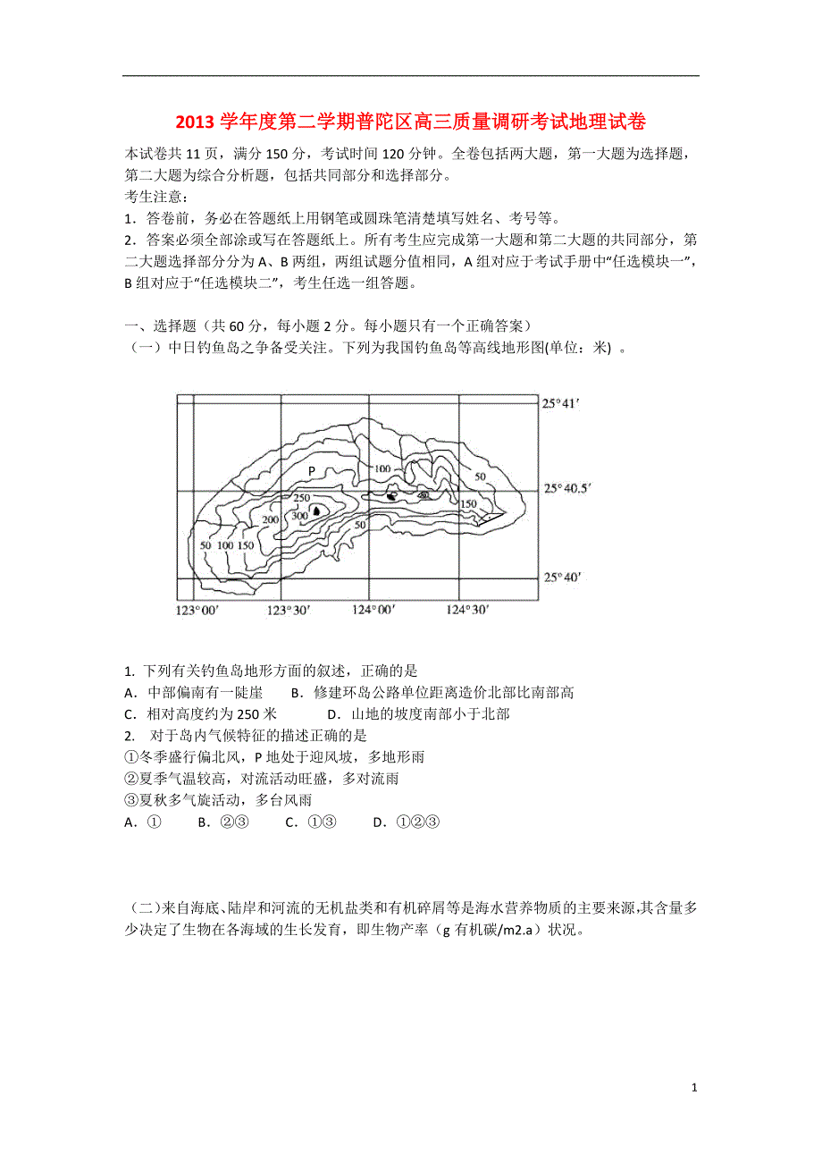 上海普陀区高三地理质量调研考试普陀二模中图.doc_第1页