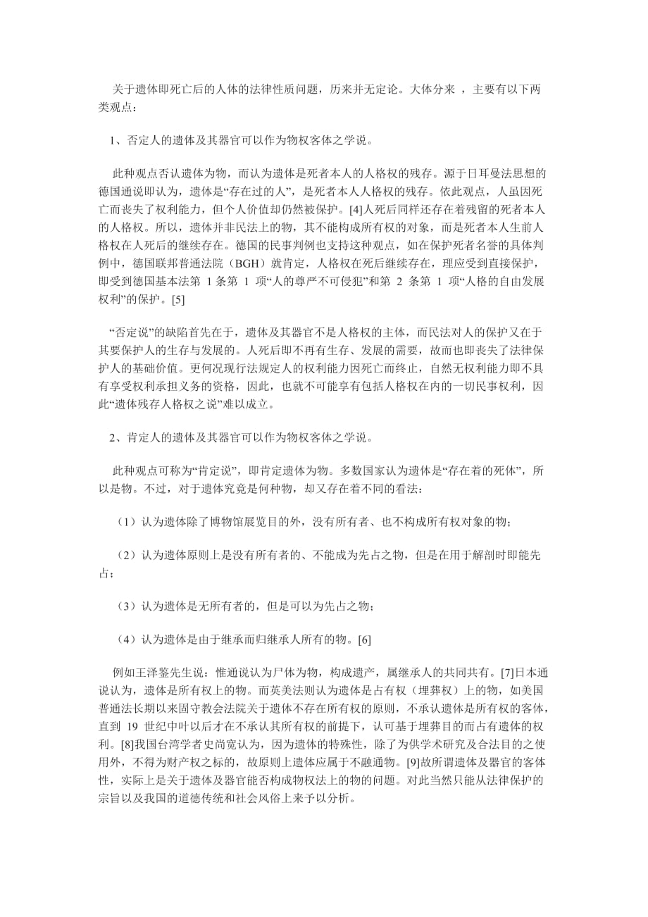 （法律法规课件）人体器官捐赠的法律思考_第2页