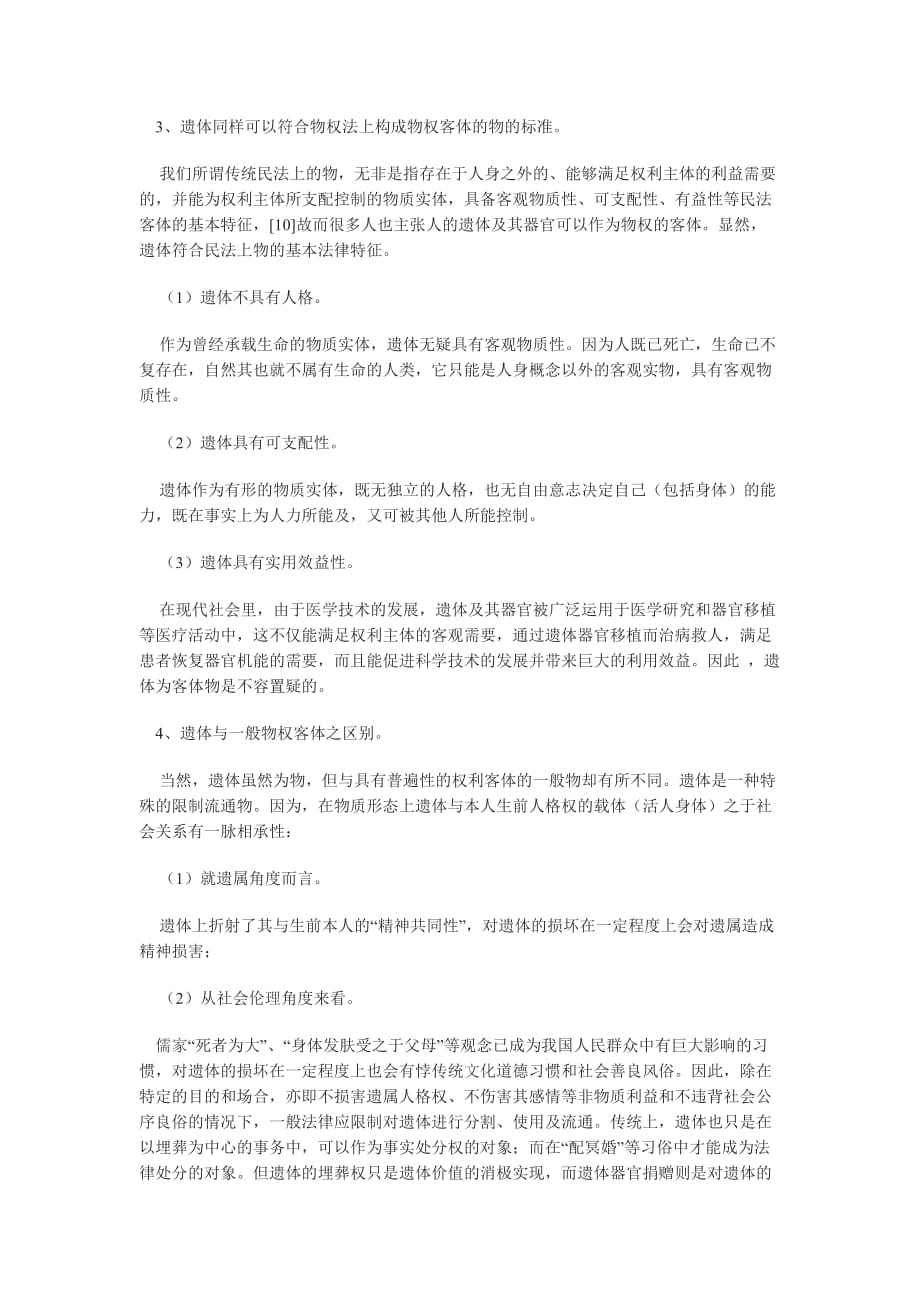 （法律法规课件）人体器官捐赠的法律思考_第3页