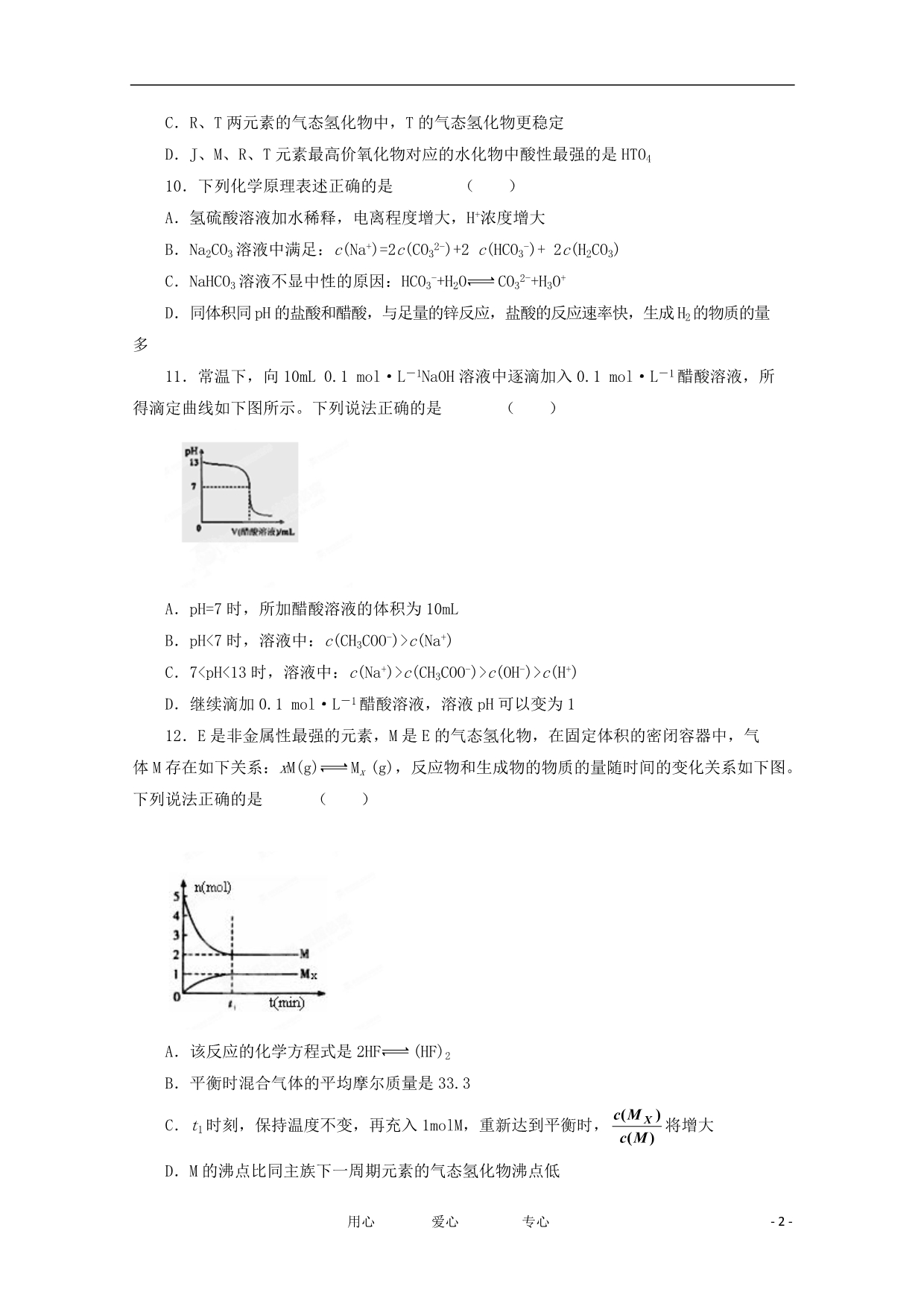 甘肃兰州三十一中高考化学模拟六.doc_第2页