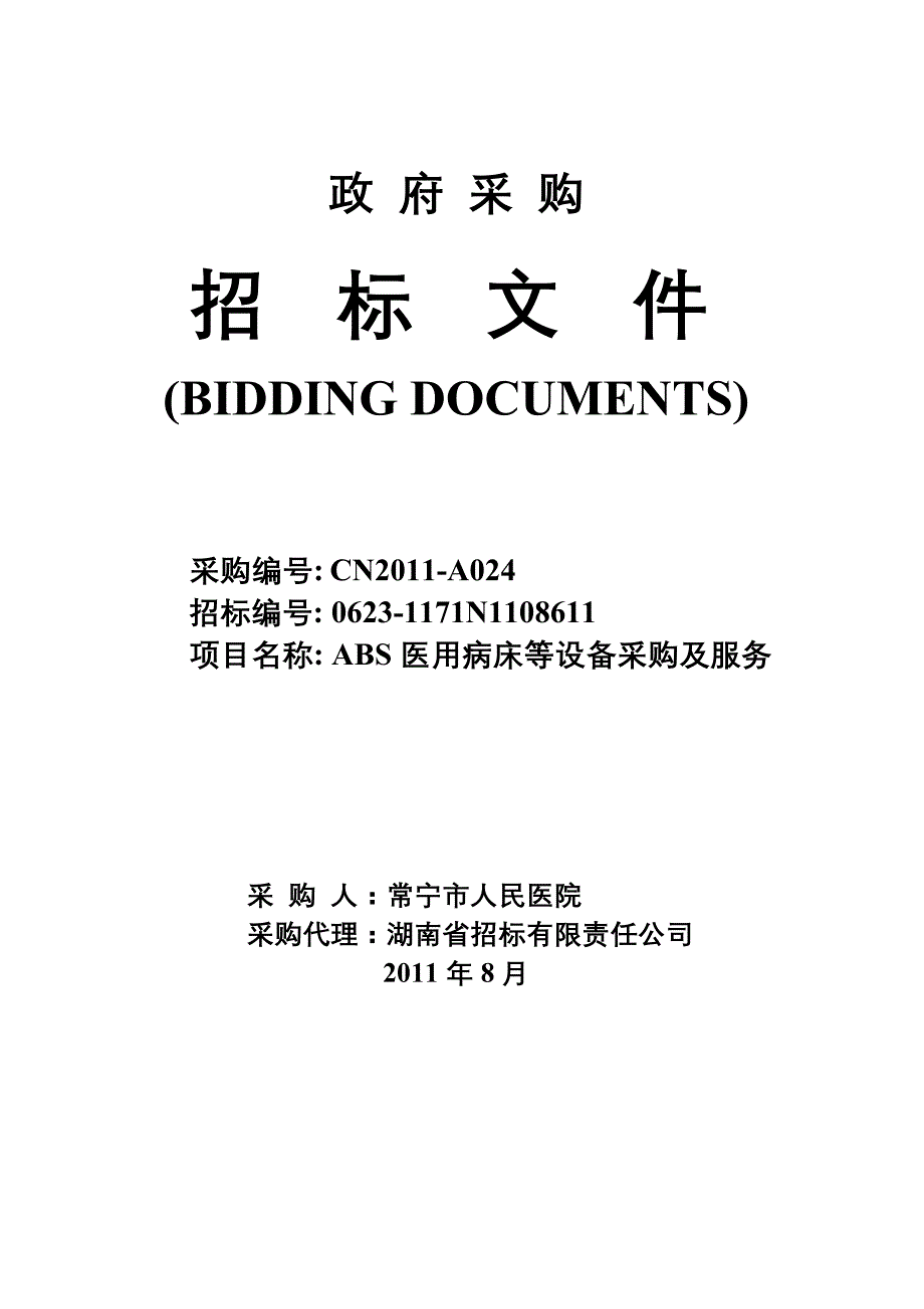 （招标投标）常宁病床等招标文件(最终稿)_第1页