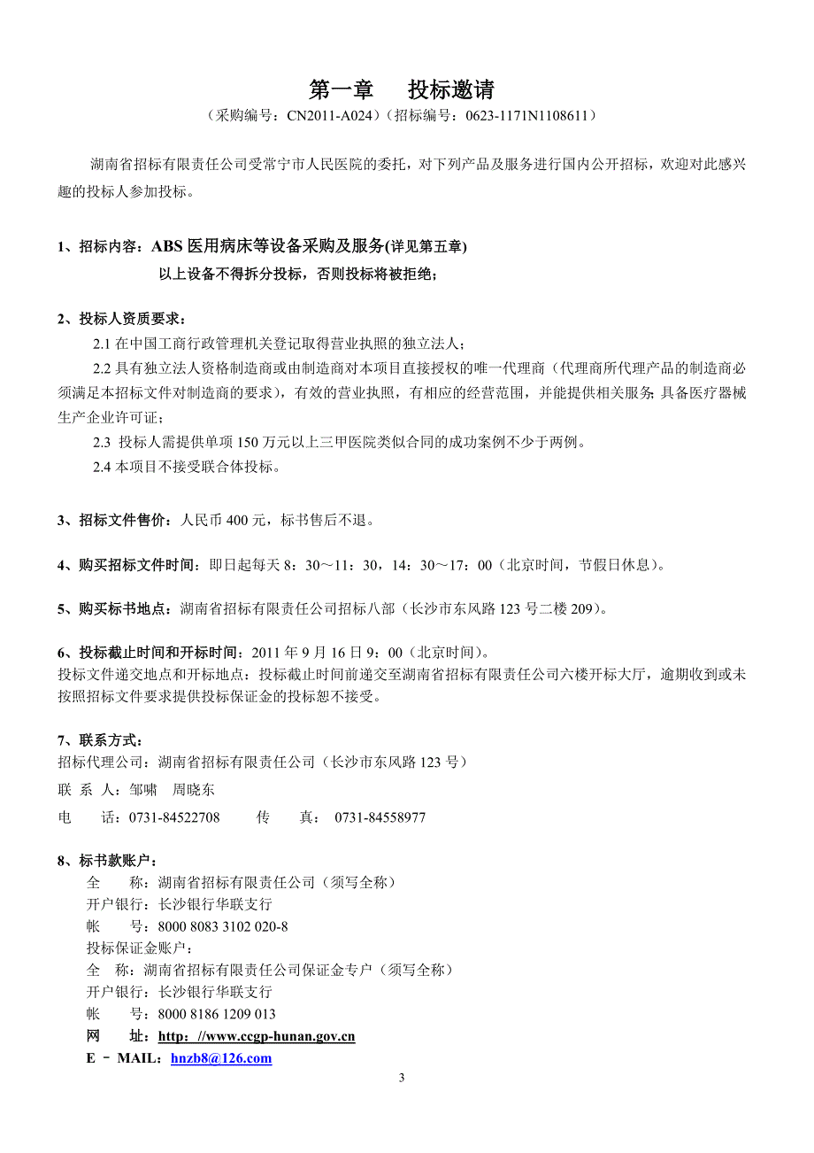 （招标投标）常宁病床等招标文件(最终稿)_第4页