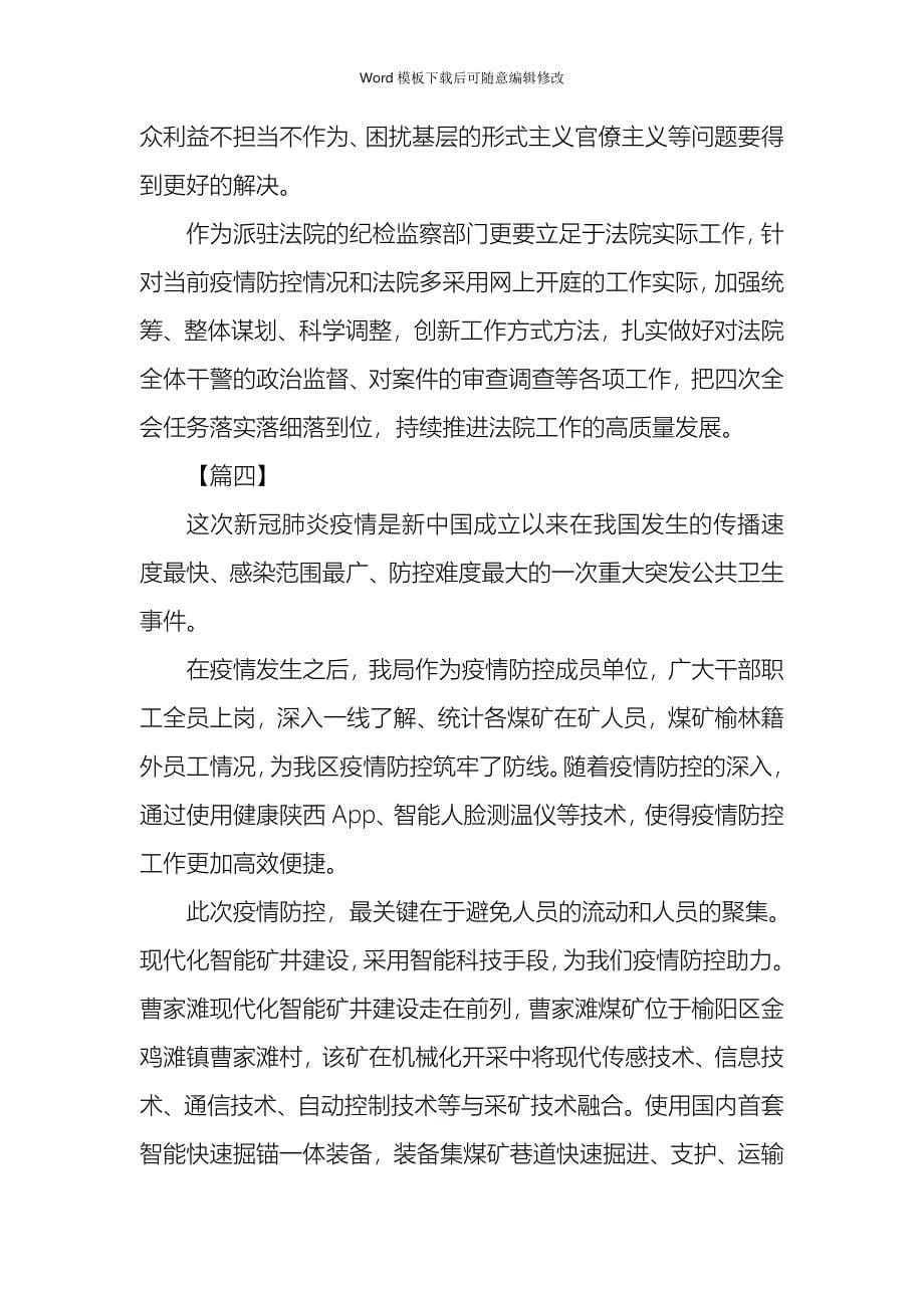 疫情专题关于疫情防控的感悟7篇_第5页