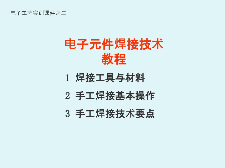 电子元器件手工焊接技术教程ppt课件_第1页