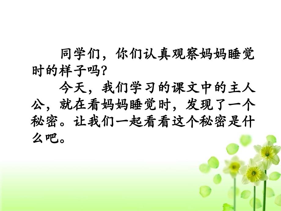 人教部编版二年级语文上册《妈妈睡了》课件教案资料_第1页