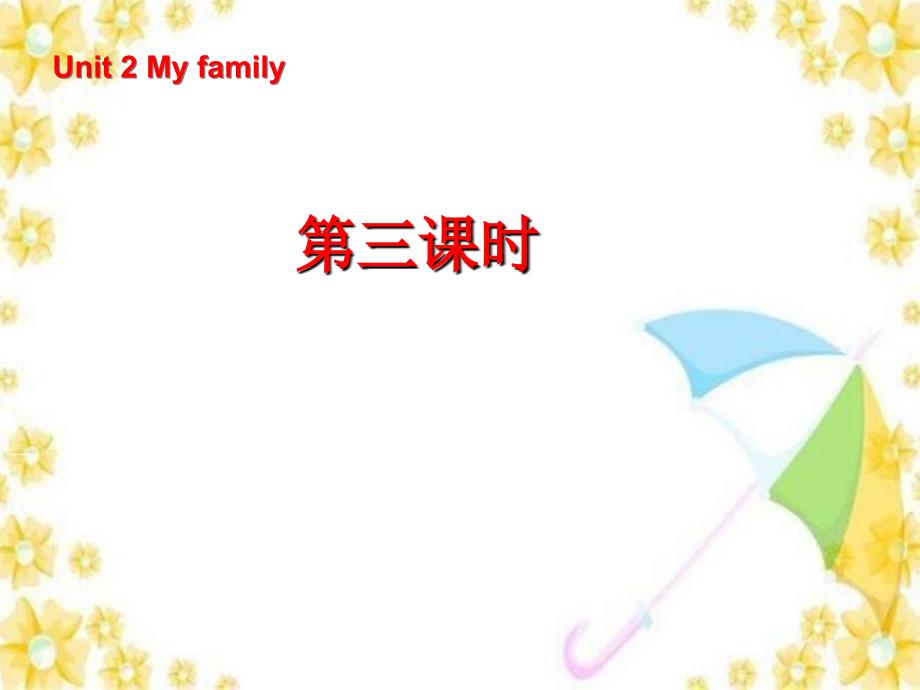 人教版PEP三年级下册Unit2 My familyUnit 2 第3课时_第1页