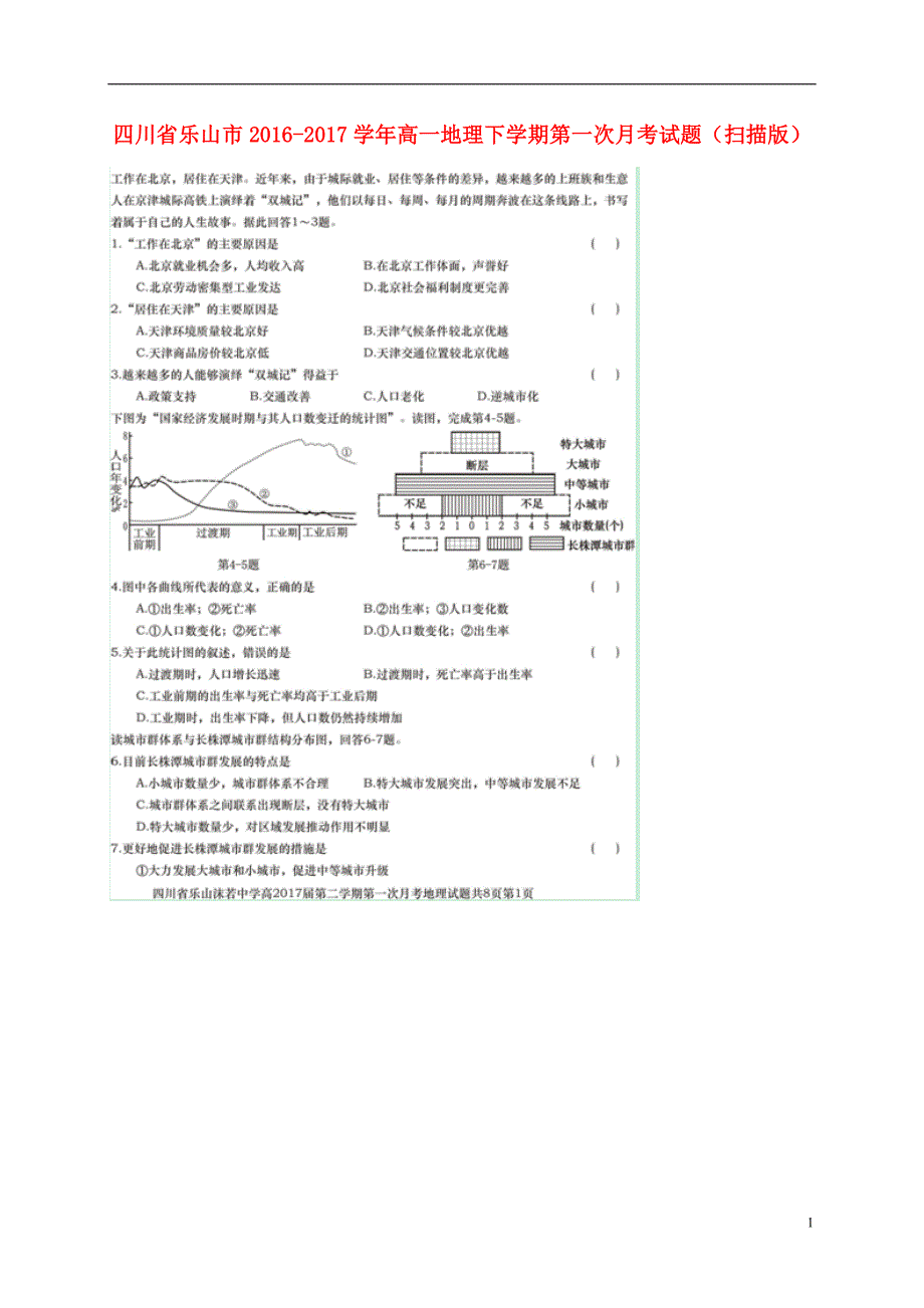 四川乐山高一地理第一次月考 2.doc_第1页