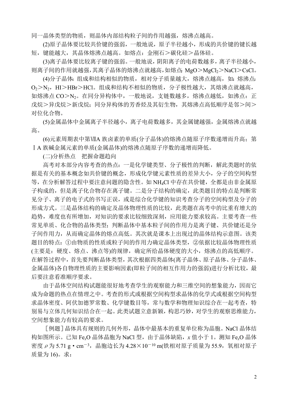 高考化学分类解析八化学键与晶体结构.doc_第2页