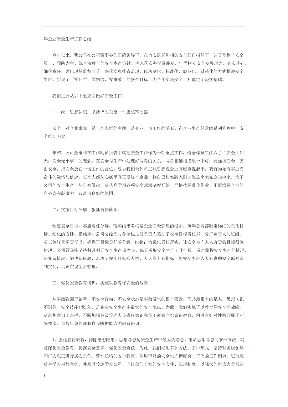 企业安全生产工作总结知识分享_第1页
