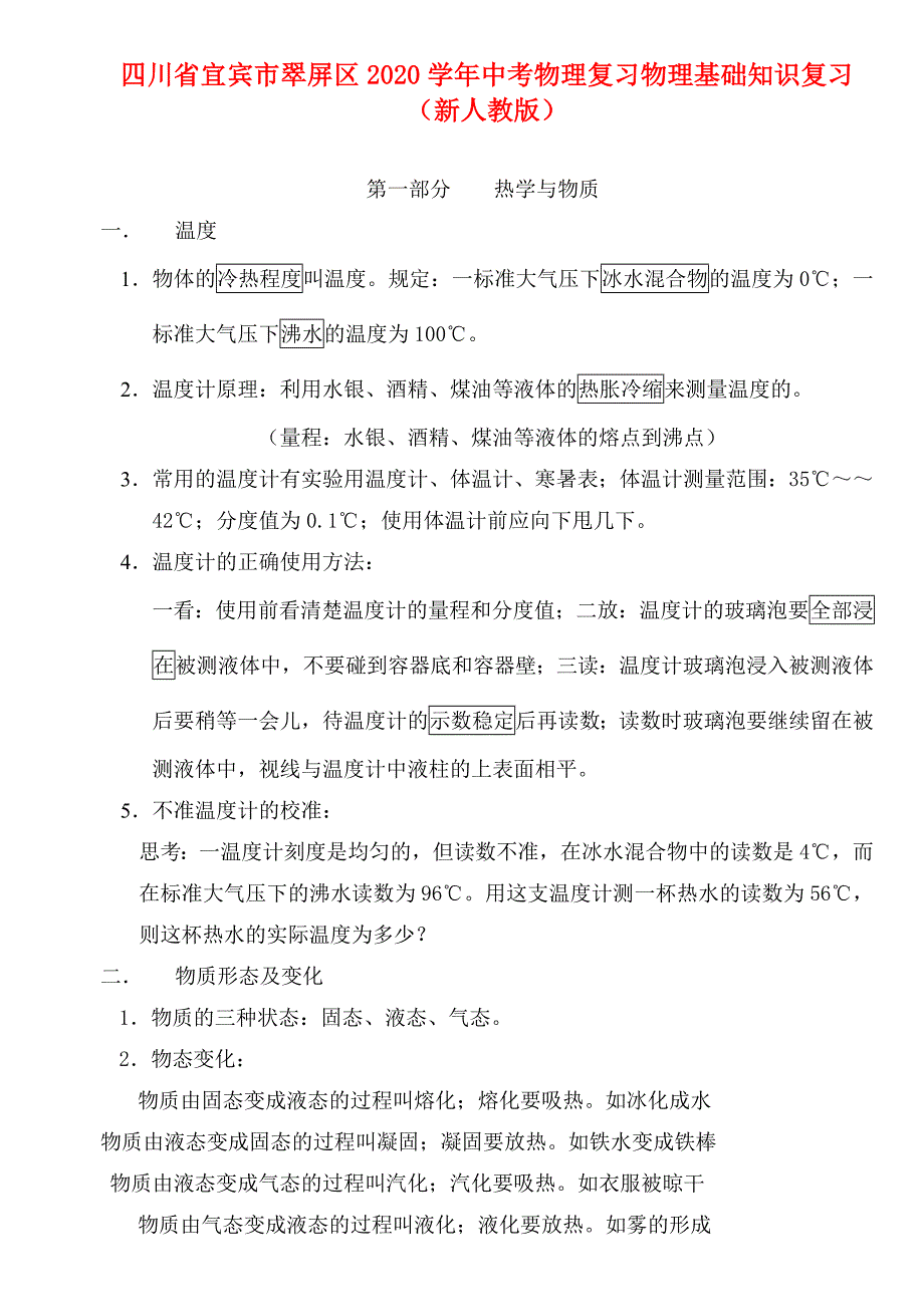 四川省宜宾市翠屏区2020学年中考物理 基础知识复习 新人教版_第1页