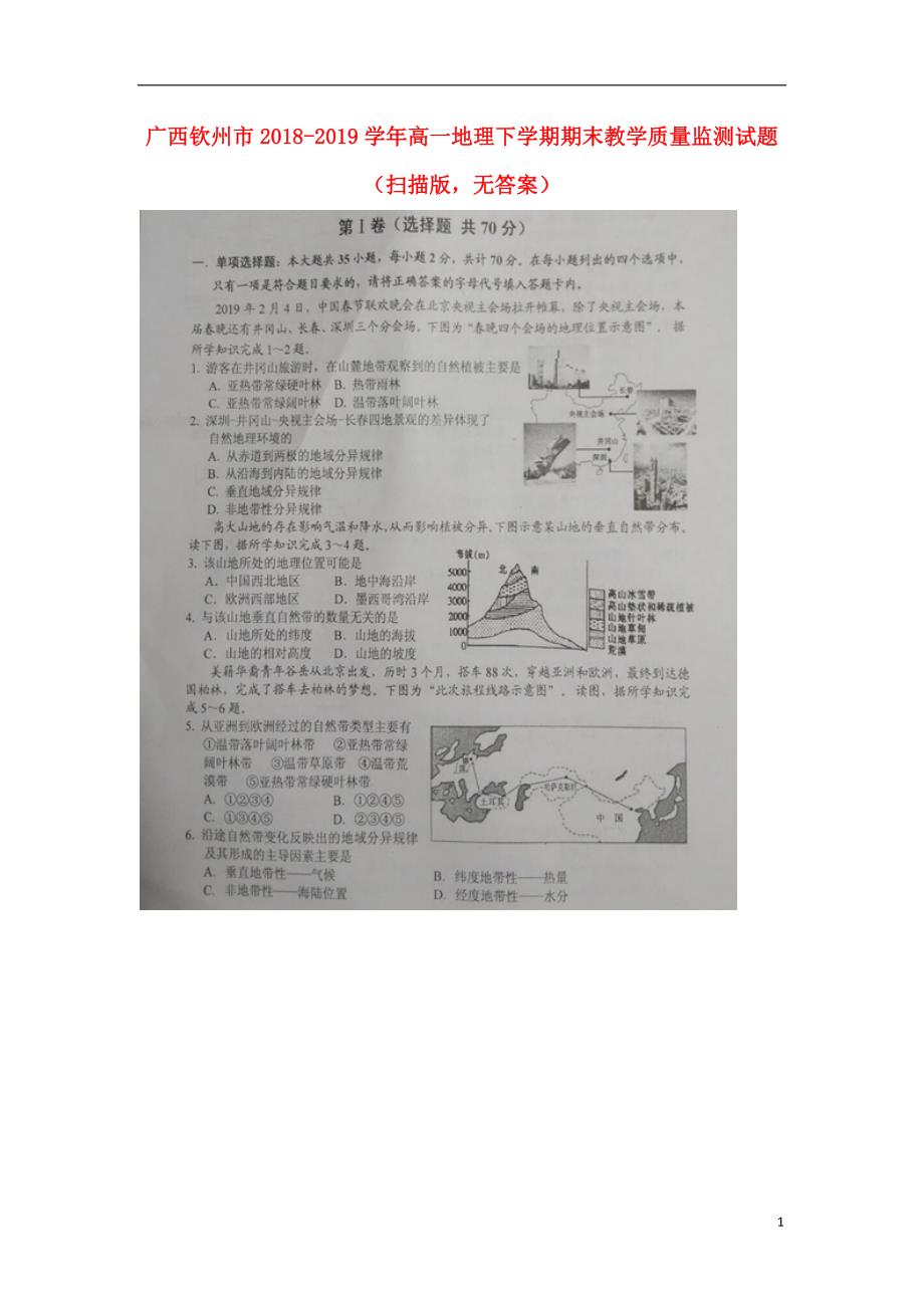 广西钦州高一地理期末教学质量监测.doc_第1页