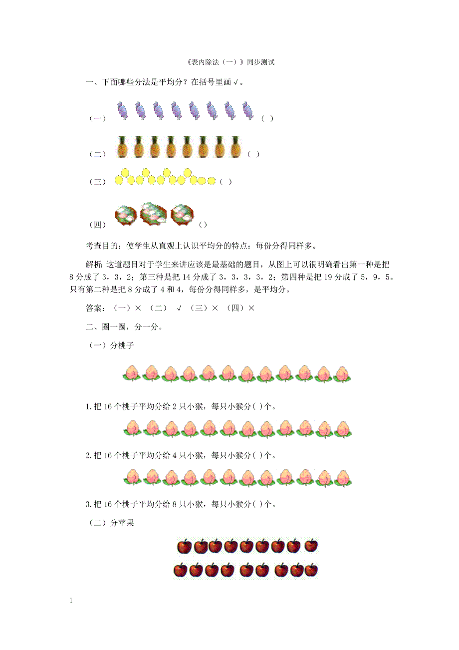 二年级下数学同步测试-表内除法（一）（含答案解析）-人教新课标_第1页