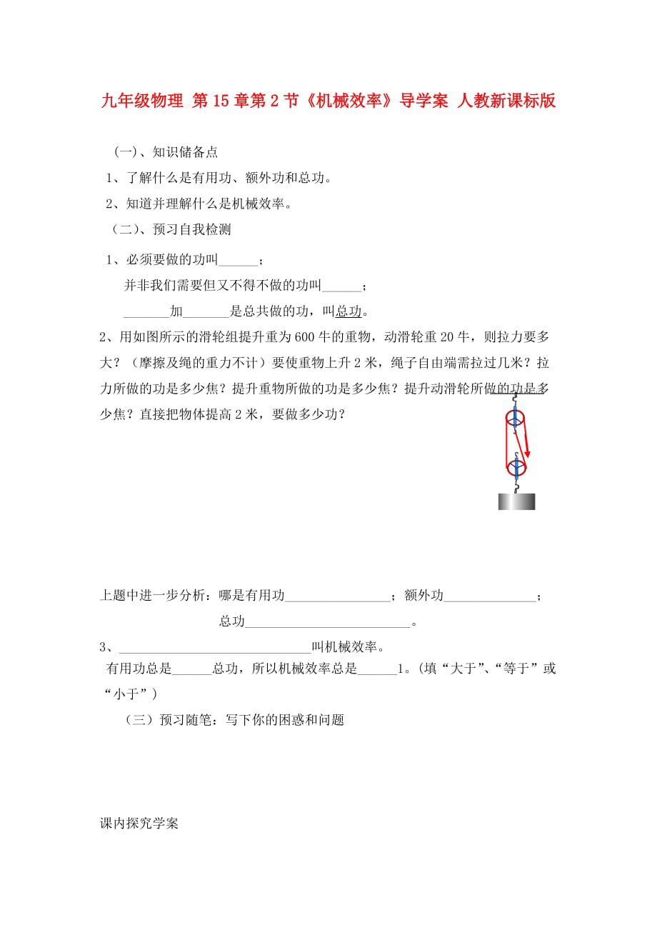 2020九年级物理 15.2《机械效率》导学案（无答案） 人教新课标版_第1页