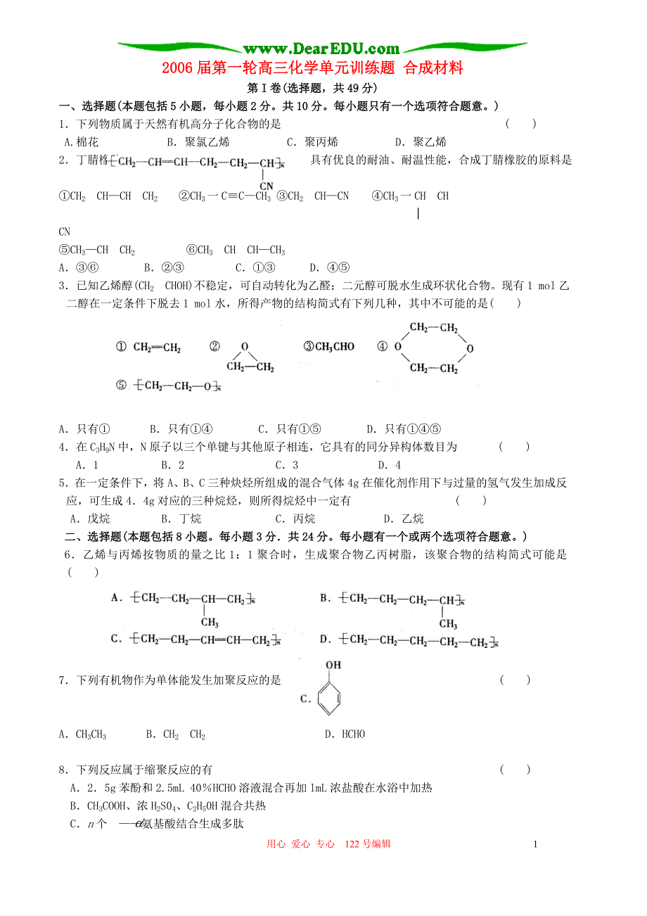 第一轮高三化学单元训练题 合成材料 .doc_第1页