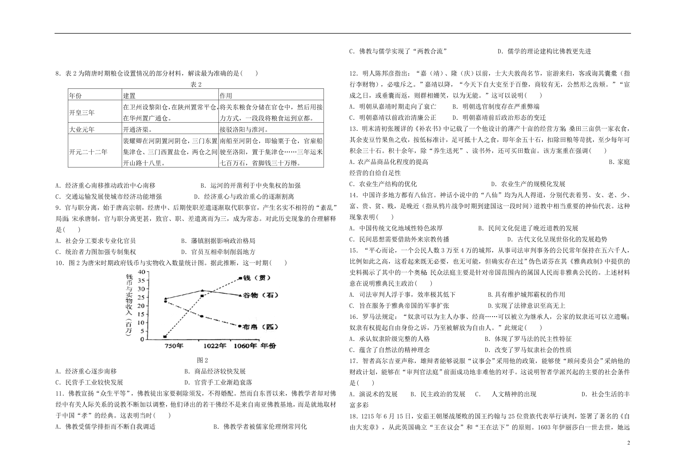 福建福州八一中高二历史期末联考 1.doc_第2页