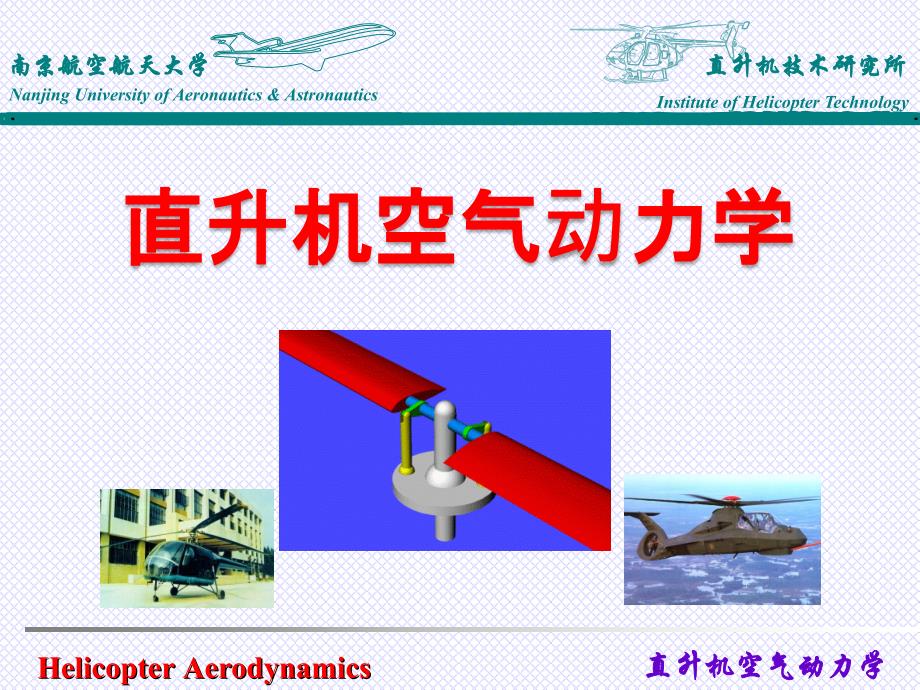 南京航空航天大学直升机空气动力学基础经典——涡流理论PPT课件_第1页