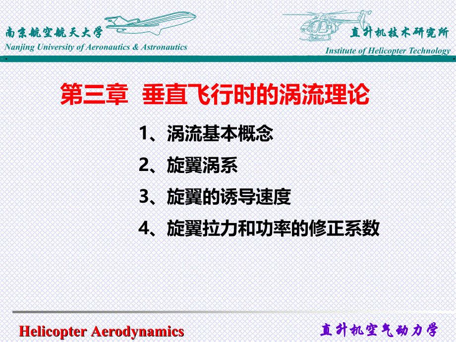 南京航空航天大学直升机空气动力学基础经典——涡流理论PPT课件_第2页