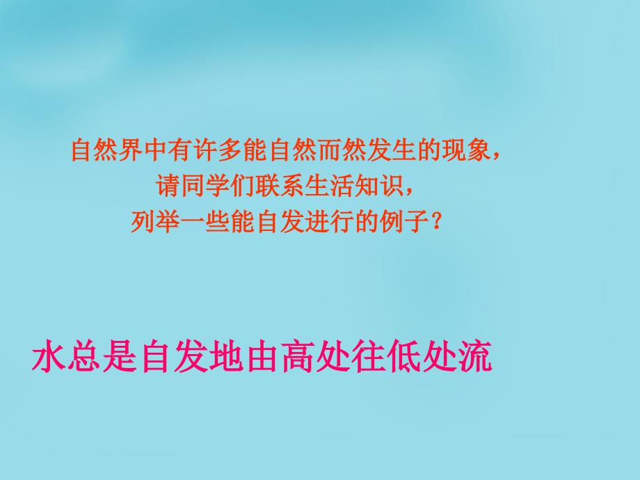 河北新乐第一中学高中化学2.4化学反应进行的方向选修4 1.ppt_第1页