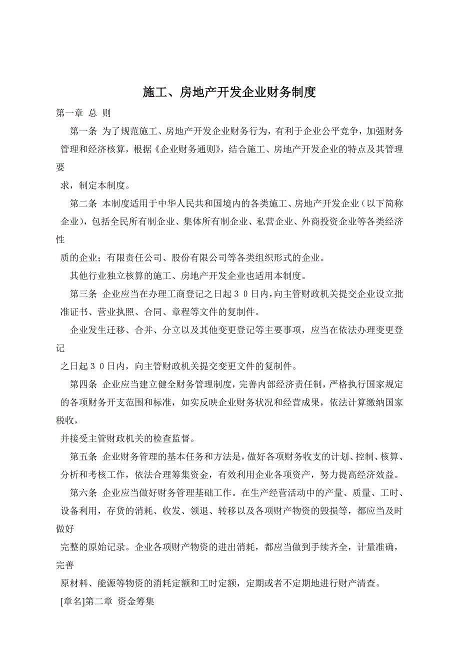 （财务管理制度）房地产开发施工企业财务制度_第1页