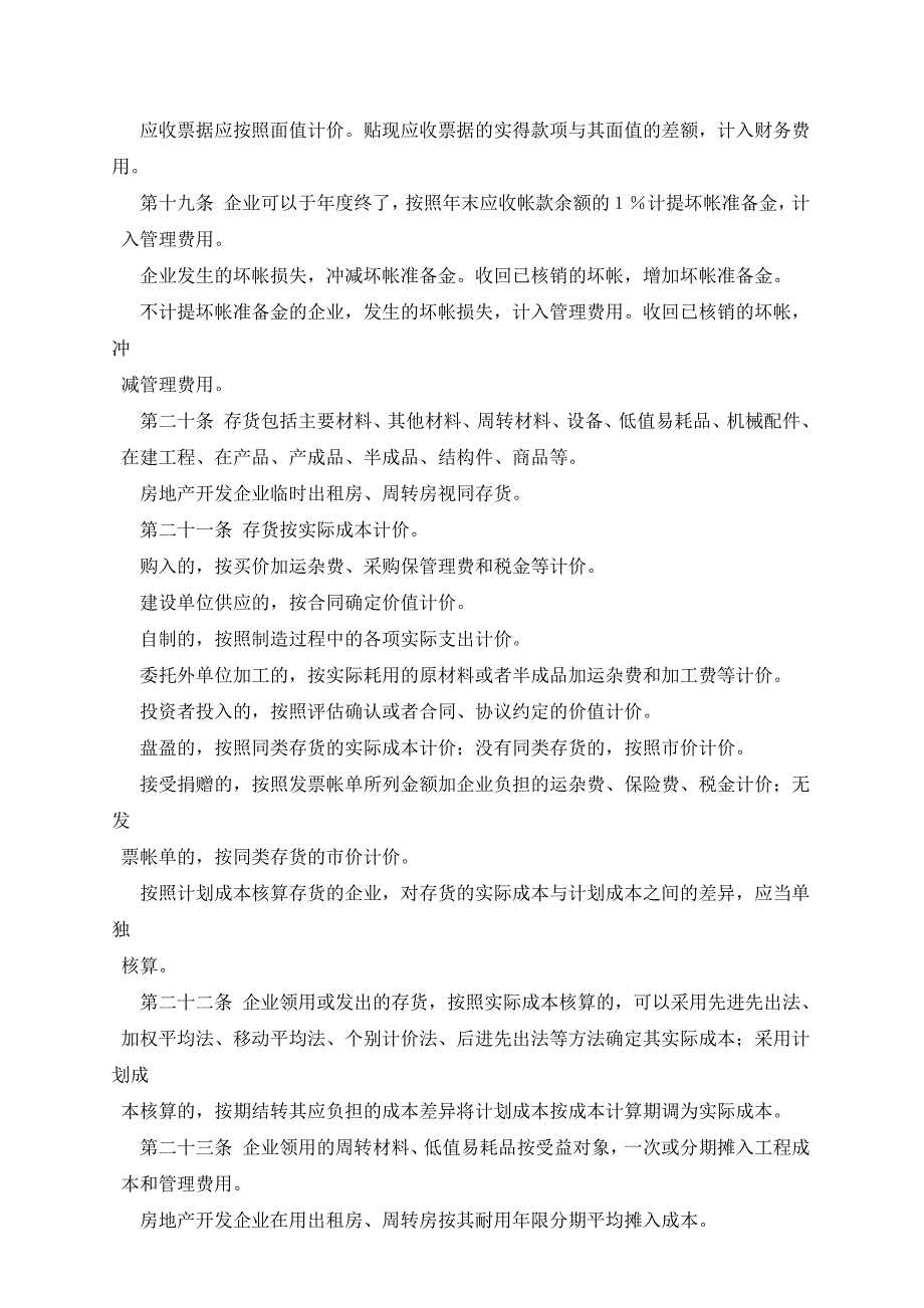 （财务管理制度）房地产开发施工企业财务制度_第4页