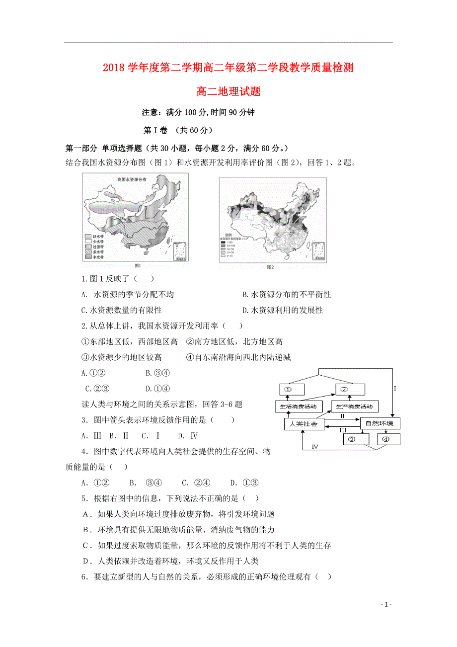 山东微山第二中学高二地理第二学段考试 1.doc_第1页