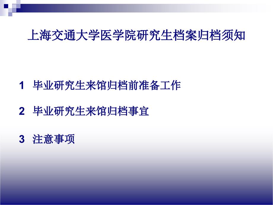 上海交通大学医学院研究生档案归档须知PPT课件_第3页