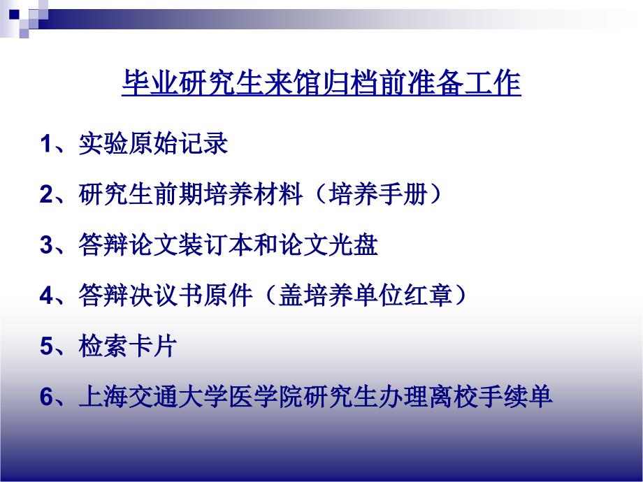 上海交通大学医学院研究生档案归档须知PPT课件_第4页