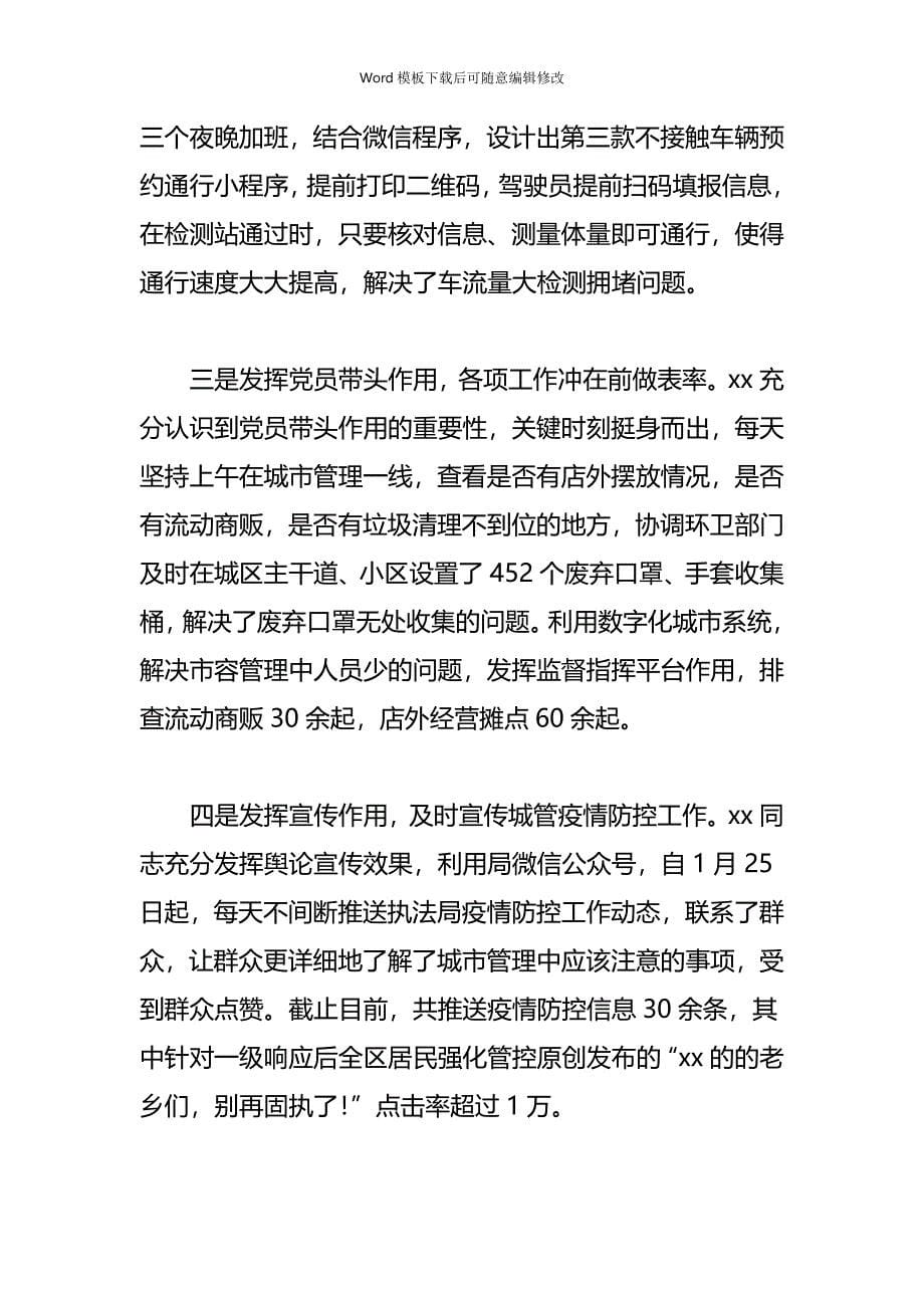 疫情专题抗击肺炎个人先进事迹材料5篇_第5页