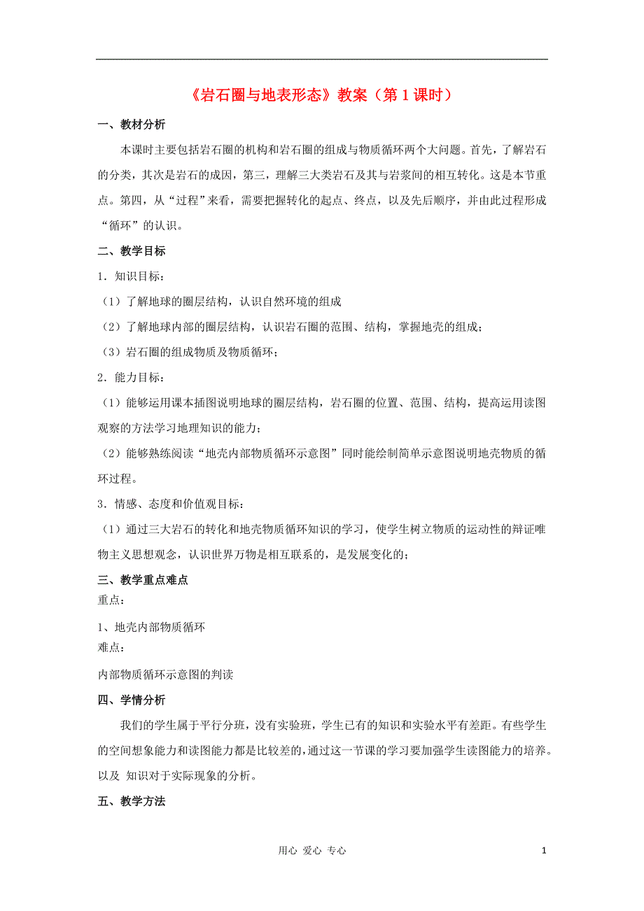 山东临清高中地理 第二单元第一节岩石圈与地表形态 第1课时教学案 鲁教必修1.doc_第1页