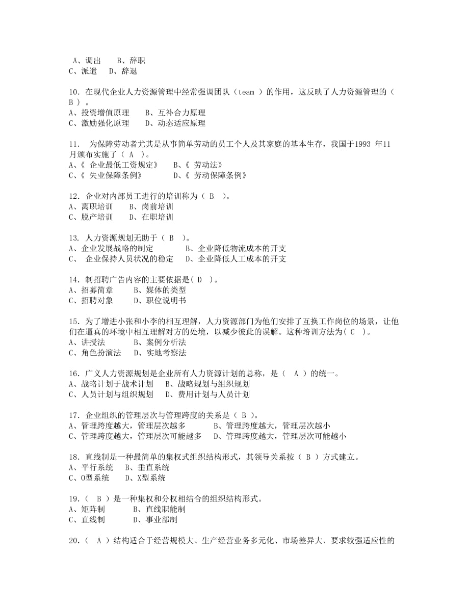 南京财经大学成人高等教育网络课程人力资源管理试卷1（88分）_第2页