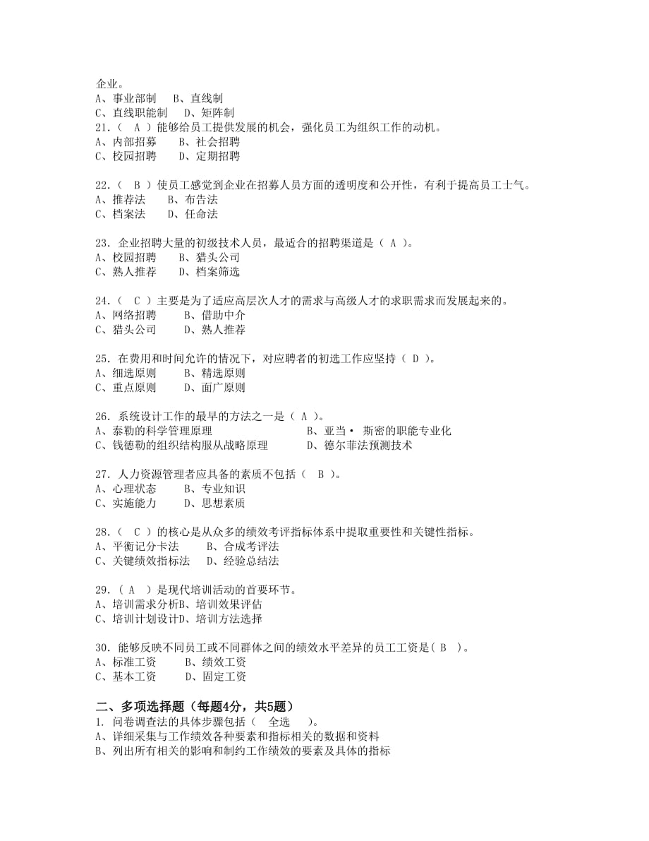 南京财经大学成人高等教育网络课程人力资源管理试卷1（88分）_第3页
