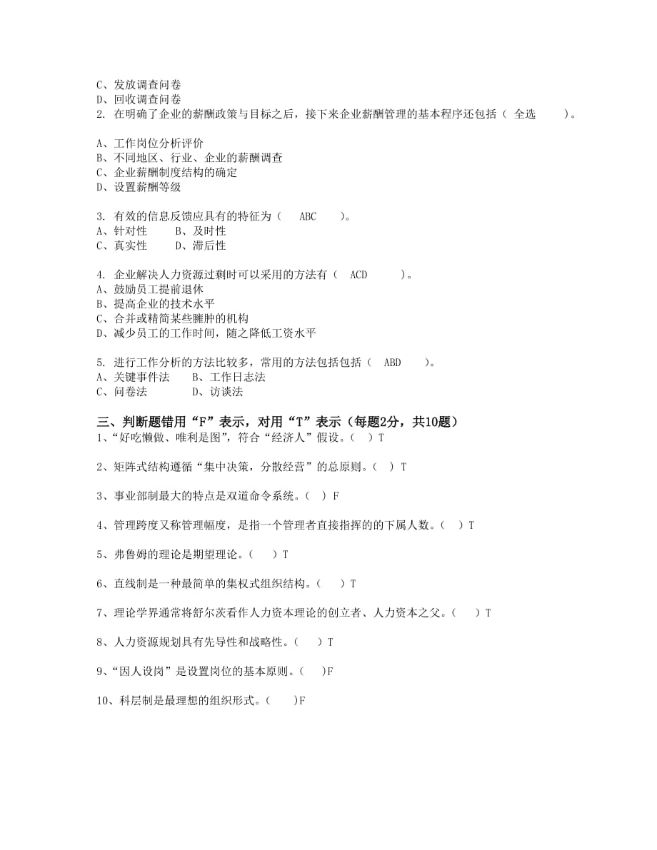 南京财经大学成人高等教育网络课程人力资源管理试卷1（88分）_第4页