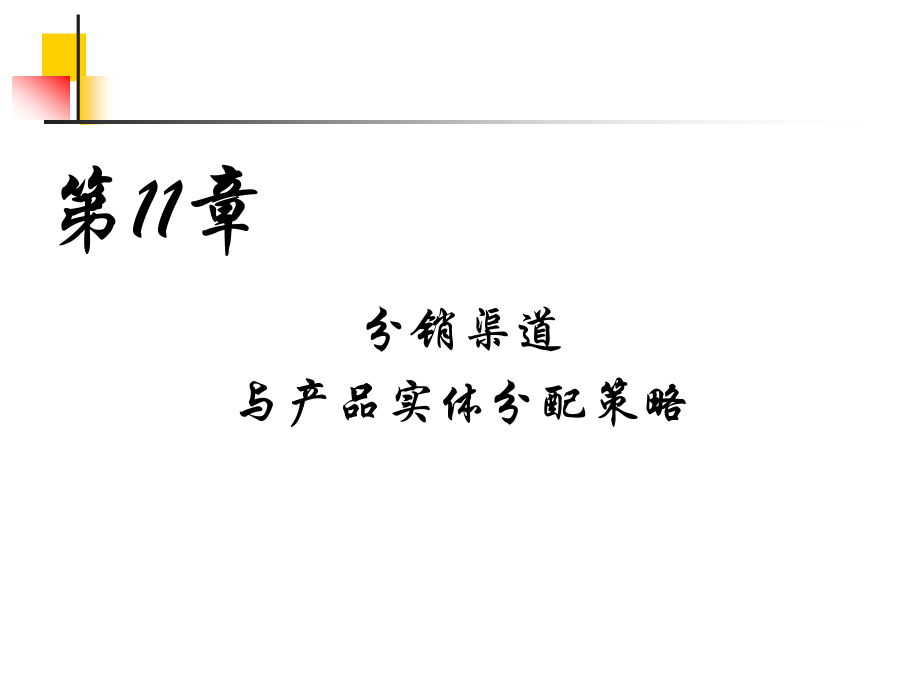 第十一章、分销渠道与产品实体分配策略PPT课件_第1页