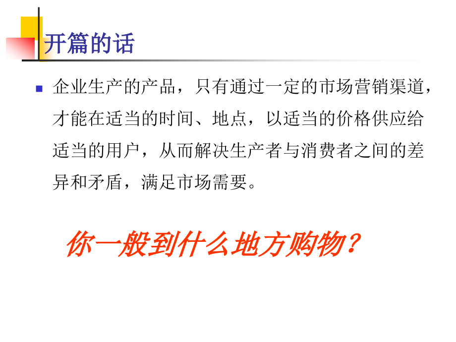 第十一章、分销渠道与产品实体分配策略PPT课件_第3页