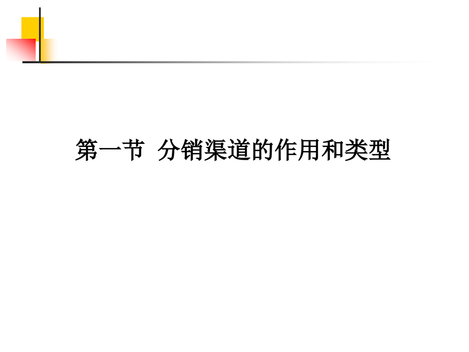 第十一章、分销渠道与产品实体分配策略PPT课件_第4页