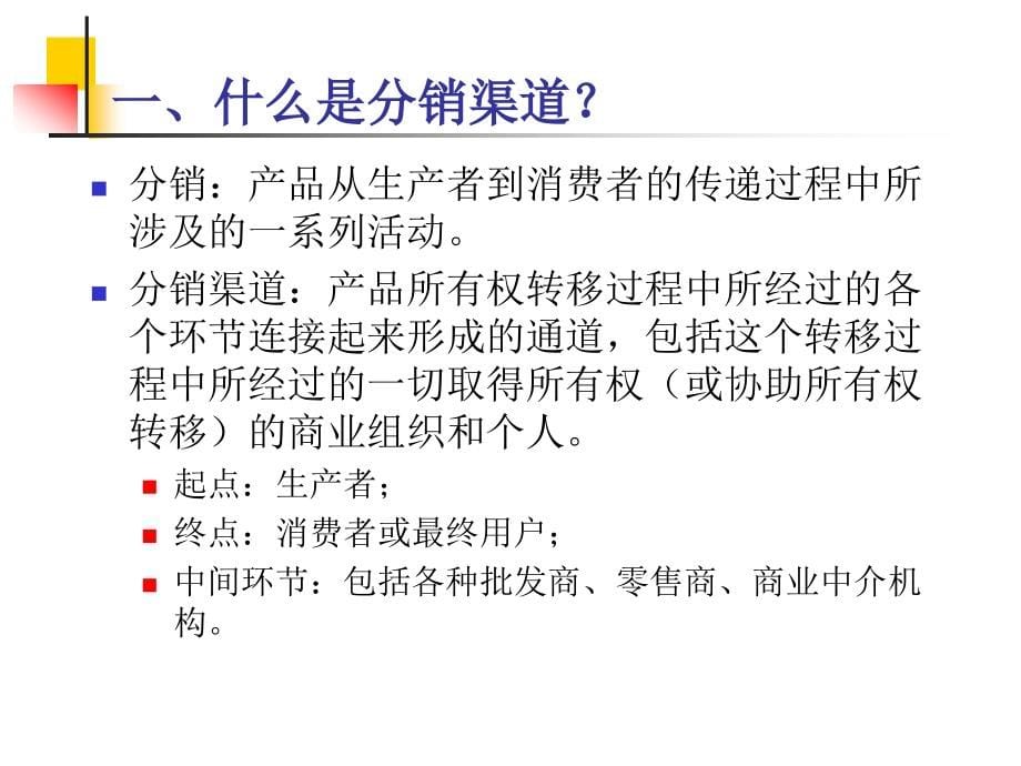 第十一章、分销渠道与产品实体分配策略PPT课件_第5页