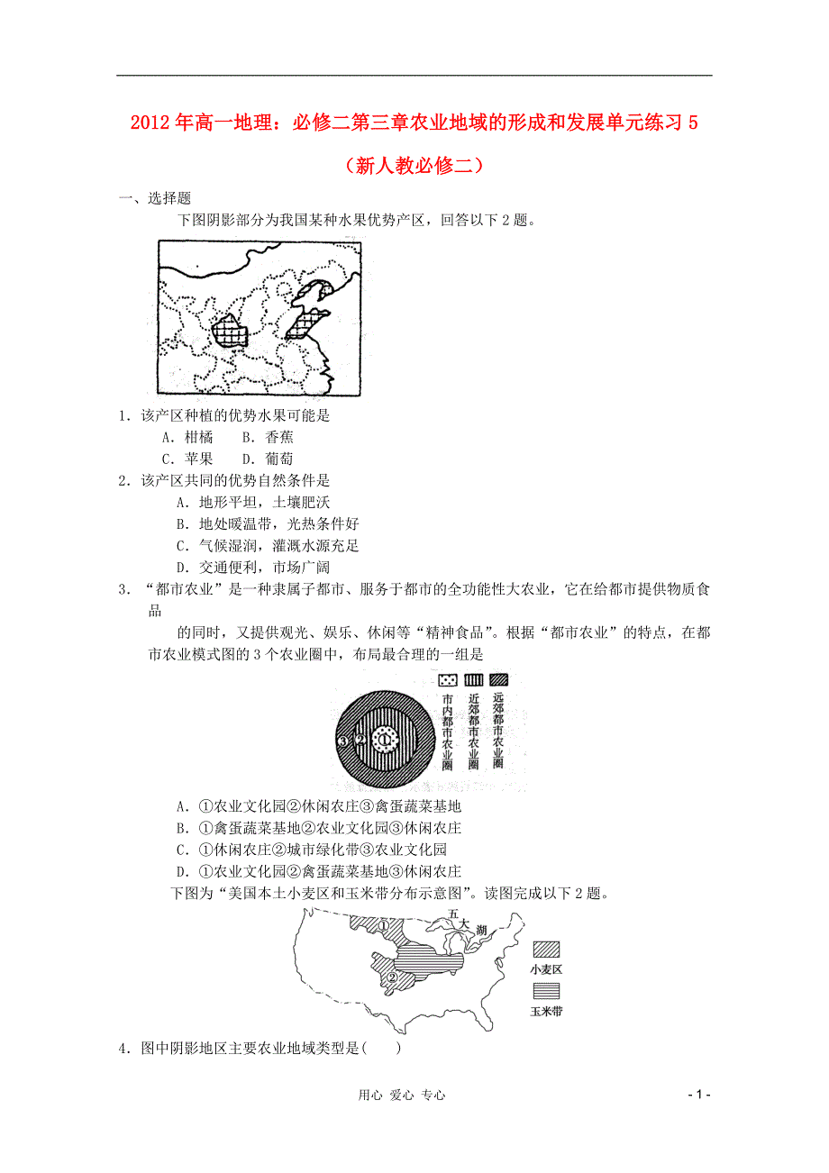 高中地理 第三章农业地域的形成和发展单元练习5 必修2.doc_第1页