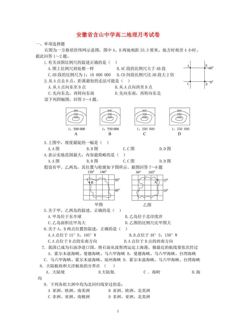 安徽高二地理月考.doc_第1页